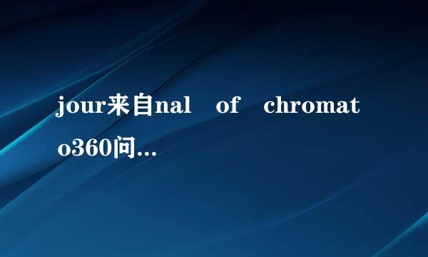 jour来自nal of chromato360问答graphy a和b的区别