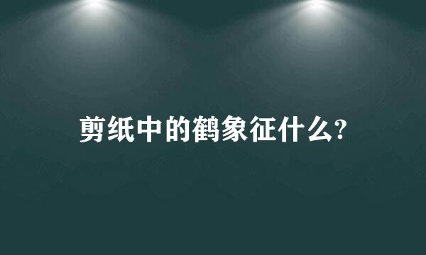 剪纸中的鹤象征什么?