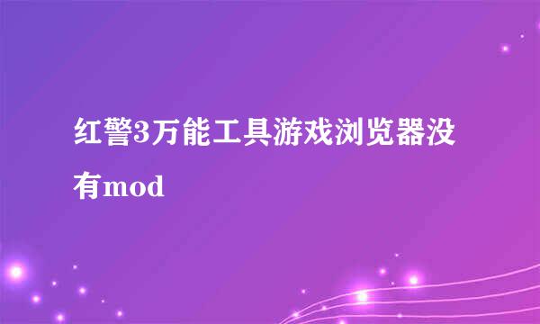 红警3万能工具游戏浏览器没有mod