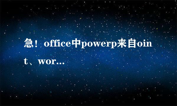 急！office中powerp来自oint、word不能插入PDF文件