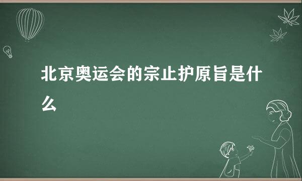 北京奥运会的宗止护原旨是什么