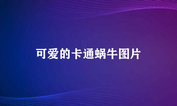 可爱的卡通蜗牛图片