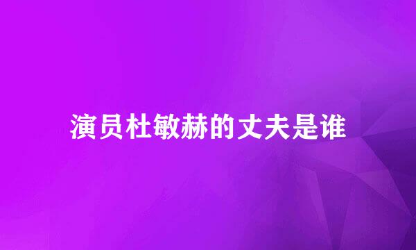 演员杜敏赫的丈夫是谁