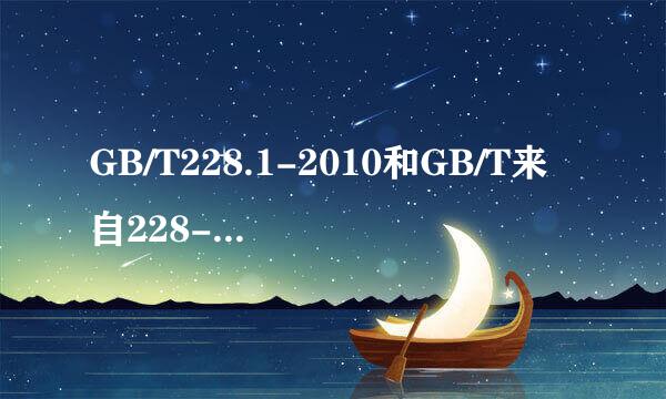 GB/T228.1-2010和GB/T来自228-2002有360问答什么不一样？