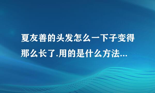 夏友善的头发怎么一下子变得那么长了.用的是什么方法？不像是假发呀