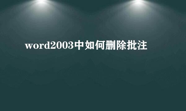 word2003中如何删除批注