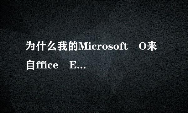 为什么我的Microsoft O来自ffice Ex360问答cel强制换行快捷键不能用