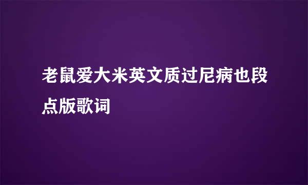 老鼠爱大米英文质过尼病也段点版歌词