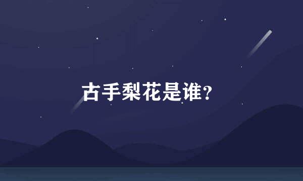 古手梨花是谁？