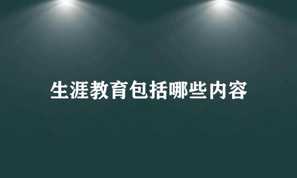 生涯教育包括哪些内容