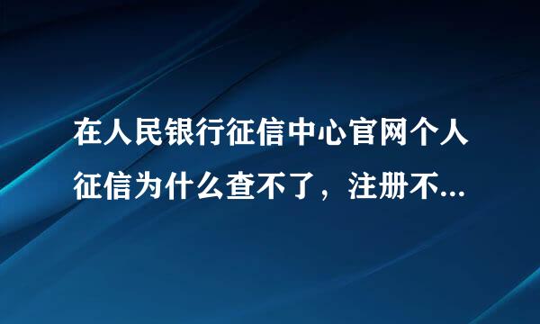 在人民银行征信中心官网个人征信为什么查不了，注册不成功显示已有账号，我却不知道什么时候注册过