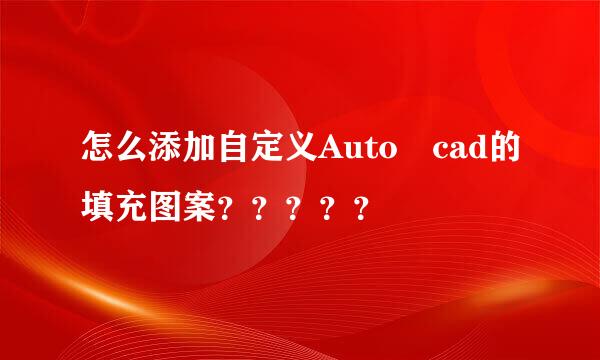 怎么添加自定义Auto cad的填充图案？？？？？