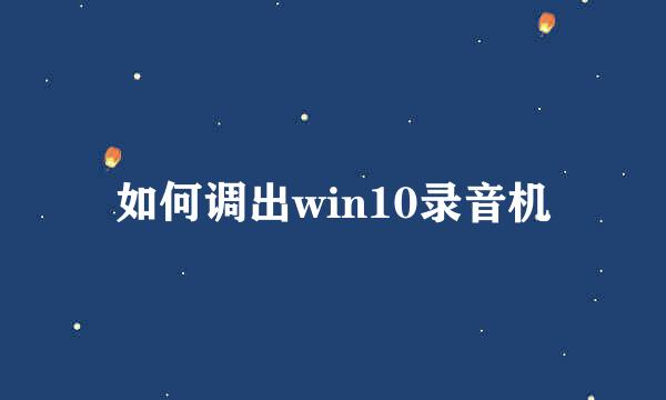 如何调出win10录音机