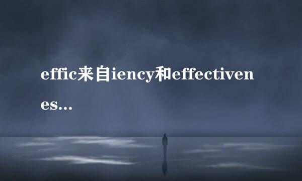 effic来自iency和effectiveness哪个更重要及理由