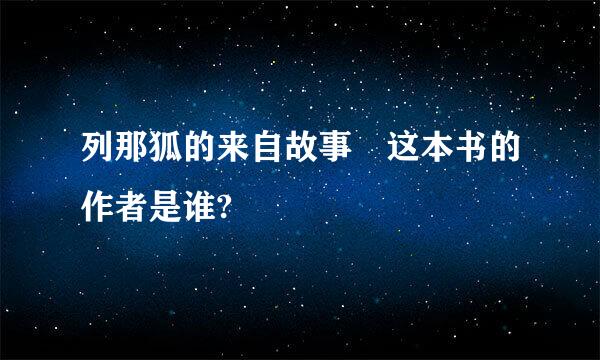 列那狐的来自故事 这本书的作者是谁?