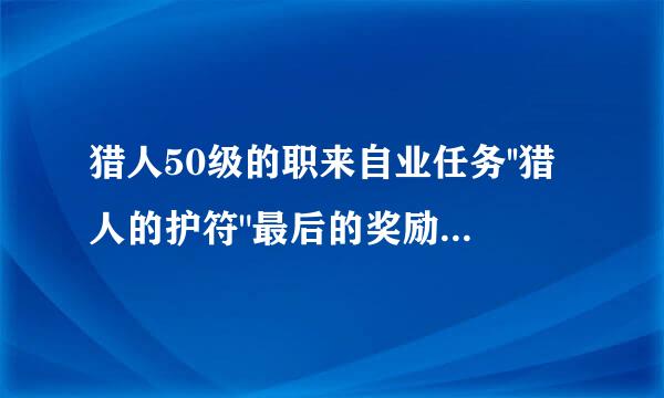 猎人50级的职来自业任务''猎人的护符