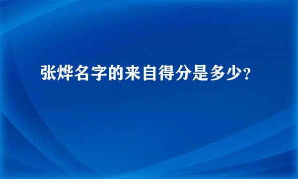 张烨名字的来自得分是多少？