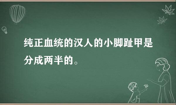 纯正血统的汉人的小脚趾甲是分成两半的。