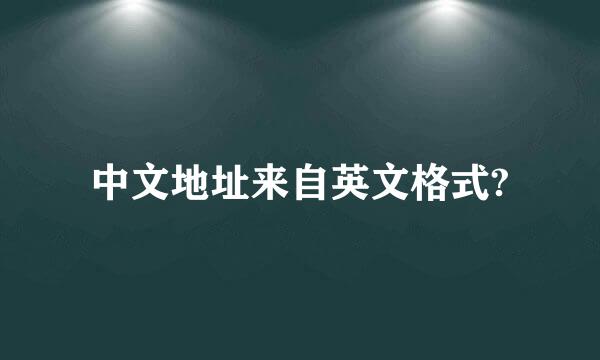 中文地址来自英文格式?