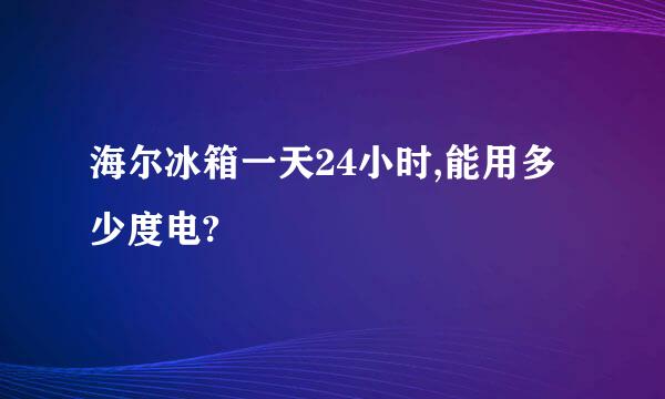 海尔冰箱一天24小时,能用多少度电?