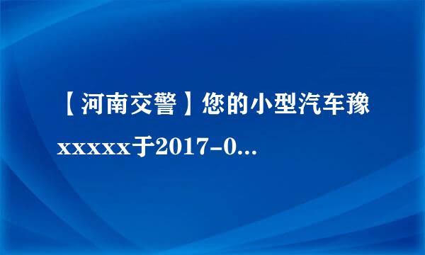 【河南交警】您的小型汽车豫xxxxx于2017-03-19 11:30 在君山路伏牛路路口，