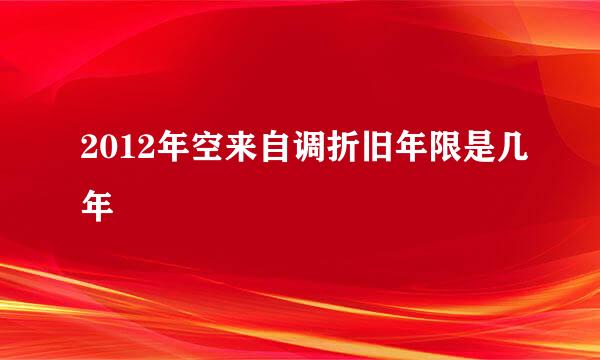 2012年空来自调折旧年限是几年