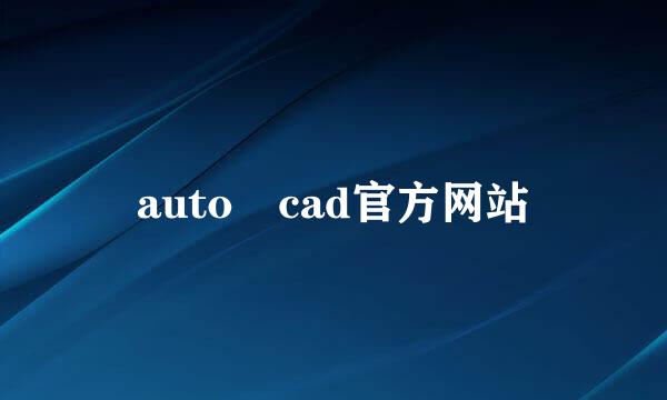 auto cad官方网站