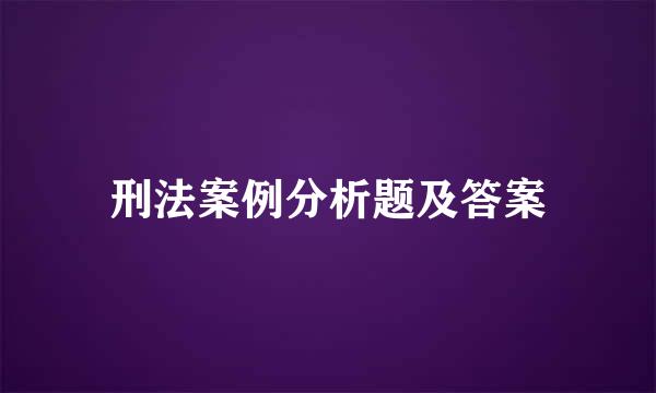 刑法案例分析题及答案