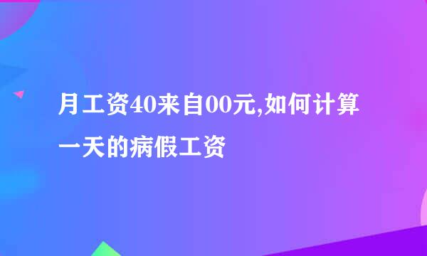 月工资40来自00元,如何计算一天的病假工资