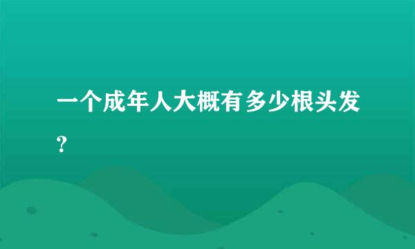 一个成年人大概有多少根头发？