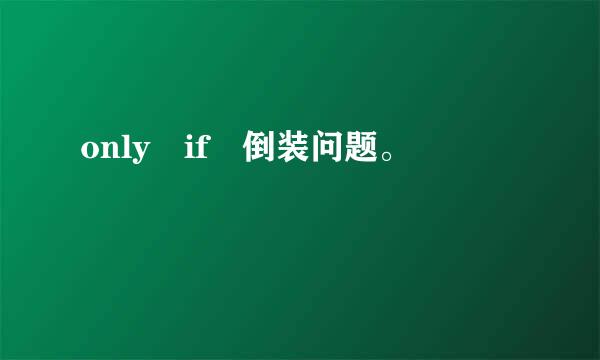 only if 倒装问题。