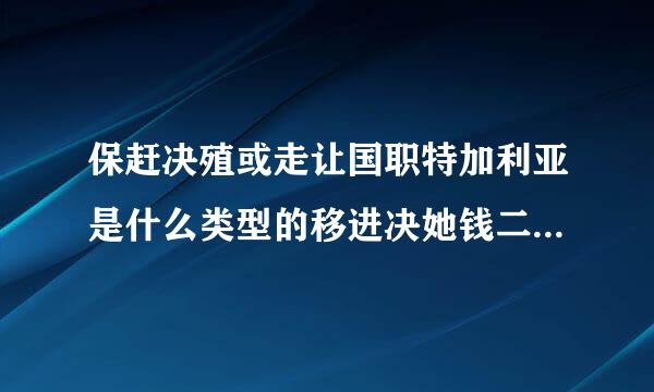 保赶决殖或走让国职特加利亚是什么类型的移进决她钱二掉重国家？