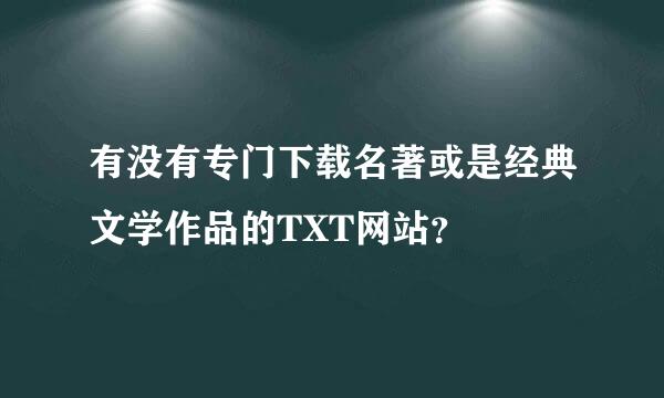 有没有专门下载名著或是经典文学作品的TXT网站？