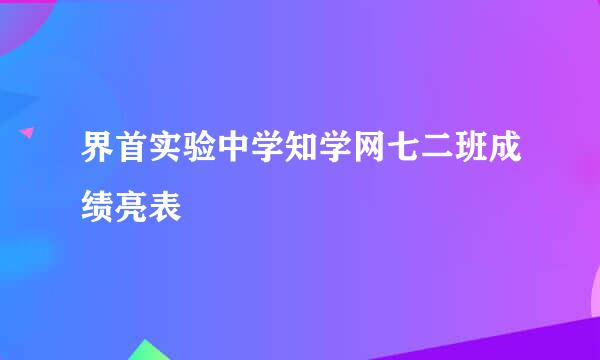 界首实验中学知学网七二班成绩亮表