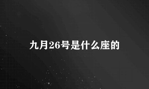 九月26号是什么座的