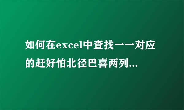 如何在excel中查找一一对应的赶好怕北径巴喜两列中不同的数值