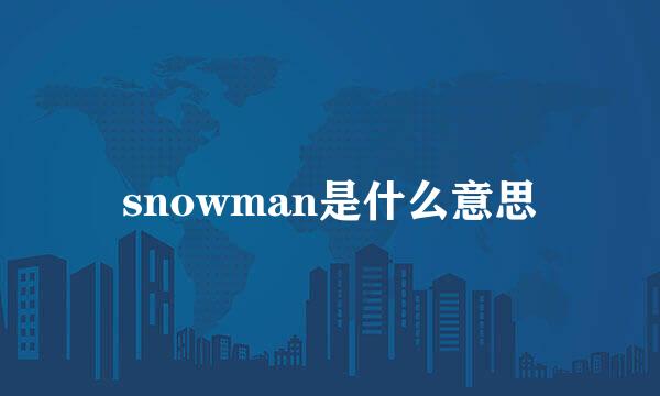 snowman是什么意思