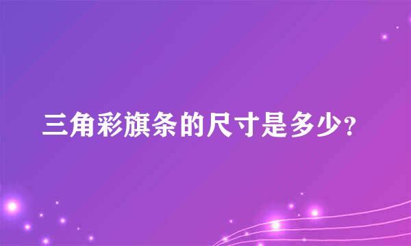 三角彩旗条的尺寸是多少？