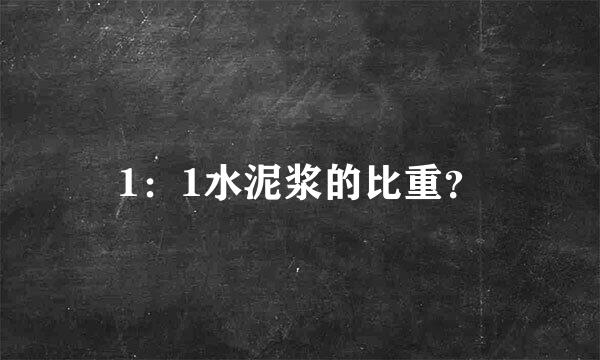 1：1水泥浆的比重？