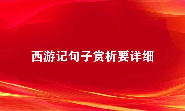 西游记句子赏析要详细