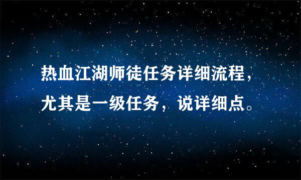 热血江湖师徒任务详细流程，尤其是一级任务，说详细点。