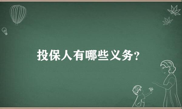 投保人有哪些义务？