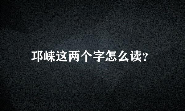 邛崃这两个字怎么读？