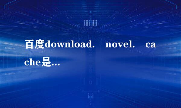 百度download. novel. cache是什么文件夹能删么