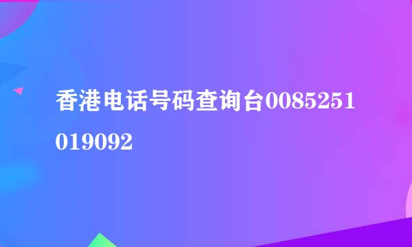 香港电话号码查询台0085251019092