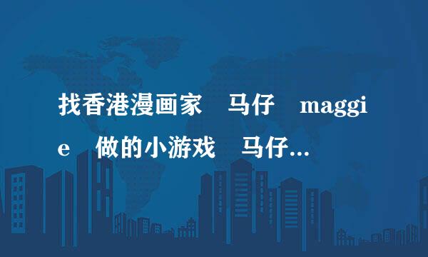 找香港漫画家 马仔 maggie 做的小游戏 马仔市集游戏 11个 就是画 我的低能婚礼 的那个漫画作者