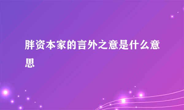 胖资本家的言外之意是什么意思