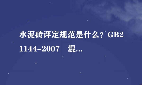 水泥砖评定规范是什么？GB21144-2007 混凝土实心砖 可以用吗？