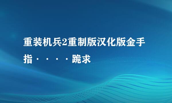 重装机兵2重制版汉化版金手指····跪求