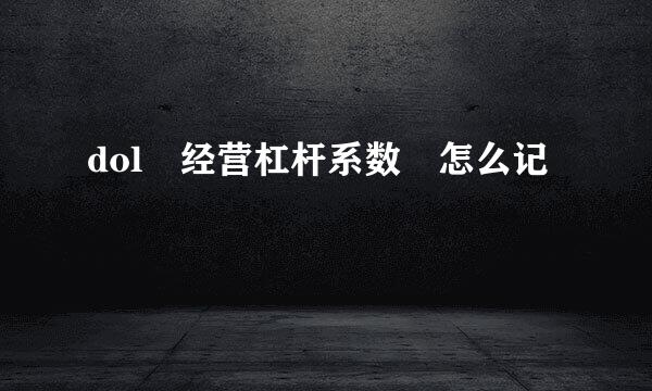 dol 经营杠杆系数 怎么记